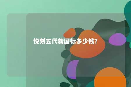 悦刻五代新国标多少钱？ 